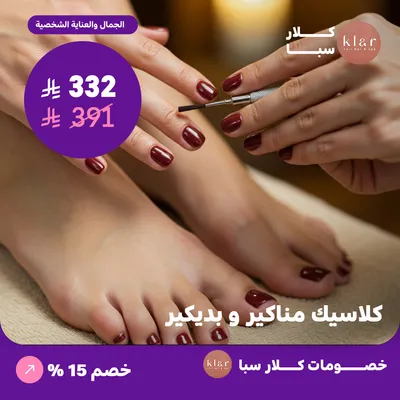 كلاسيك مناكير وبديكير (عرض مقدم من كلار سبا)