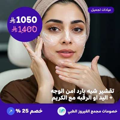 Safe semi-cold peeling / face + hand or neck with cream (Offer provided by Al-Fairoz Medical Complex)