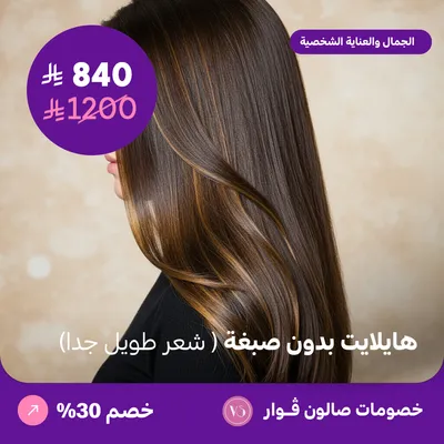 هايلايت بدون صبغة - شعر طويل جدا (عرض مقدم من صالون فوار)