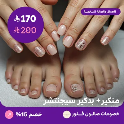 منكير + بدكير سيجنتشر (عرض مقدم من صالون فلور)