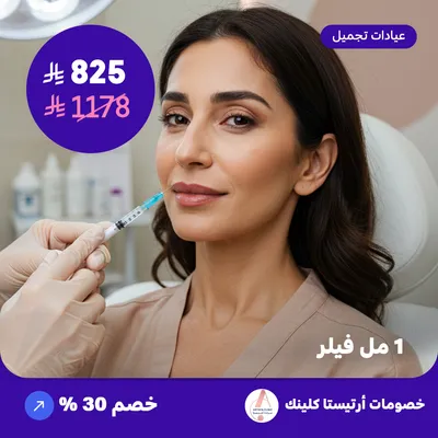 واحد مل فيلر (عرض مقدم من ارتيستا كلينك)