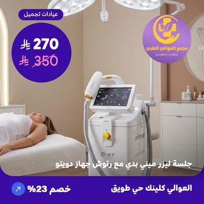 Mini body laser session with touch-ups - Duet device (Al-Awali Complex, Tuwaiq District)