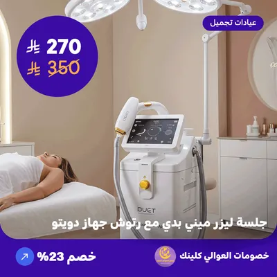 جلسة ليزر ميني بدي مع رتوش - جهاز دويتو (عرض مقدم من العوالي كلينيك)