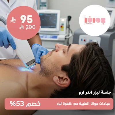 ( جلسة ليزر اندر ارم ) لدى عيادات جوانا الطبية حي ظهرة لبن
