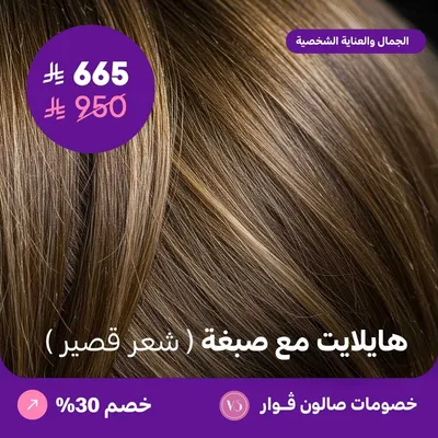 هايلايت مع صبغة - شعر قصير (عرض مقدم من صالون فوار)