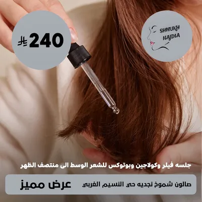 (Filler, collagen and Botox session for medium to mid-back hair) at Shamoukh Najdiya Salon, Al-Naseem Al-Gharbi District