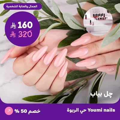 (Jal Biab) at Youmi Nails Salon, Al Rabwa District