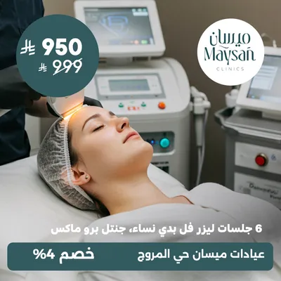(ستة جلسات ليزر فل بدي نساء، جنتل برو ماكس) لدى عيادات ميسان حي المروج