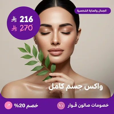 واكس جسم كامل (عرض مقدم من صالون فوار)