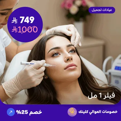 فيلر 1 مل (عرض مقدم من العوالي كلينيك)