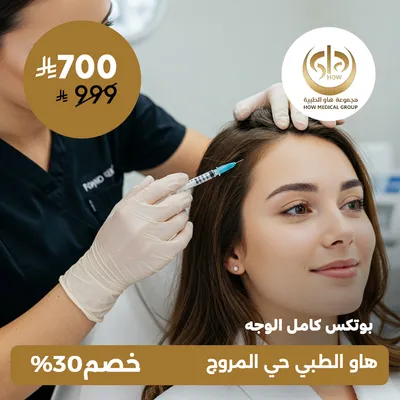 (full face botox) At How Medical Center, Al-Morouj District