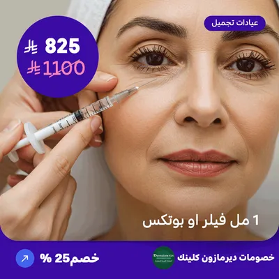 One ml filler or Botox (Offer provided by Dermazone Clinic)