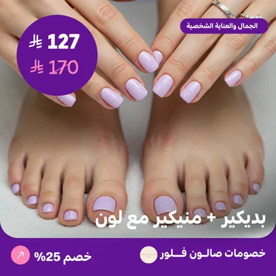 بديكير + منيكير مع لون (عرض مقدم من صالون فلور)