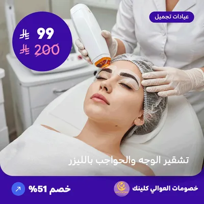 تشقير الوجه والحواجب بالليزر (عرض مقدم من العوالي كلينيك)