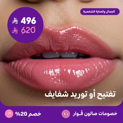 تفتيح أو توريد شفايف (عرض مقدم من صالون فوار)