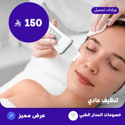 تنظيف عادي (عرض مقدم من المدار الطبي)