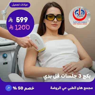 (3 full body sessions package) At How Medical Center, Rawdah District