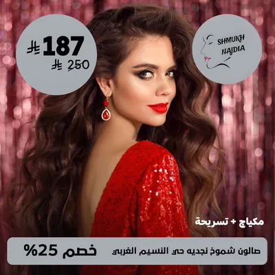 (Makeup + Hairstyle)At Shmukh Najdia Salon Al Naseem Al Gharbi District