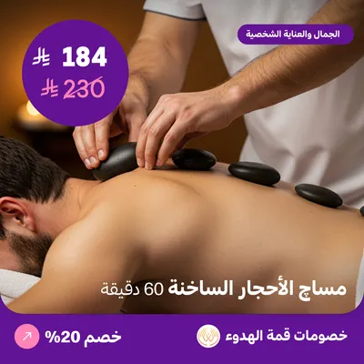 مساج الاحجار الساخنة للرجال 60 دقيقة (عرض مقدم من منتجع قمة الهدوء)