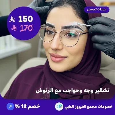 Face and eyebrow bleaching with touch-ups (Offer provided by Al-Fairoz Medical Complex)