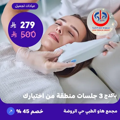 (Package of 3 sessions in an area of your choice) At How Medical Center, Rawdah District