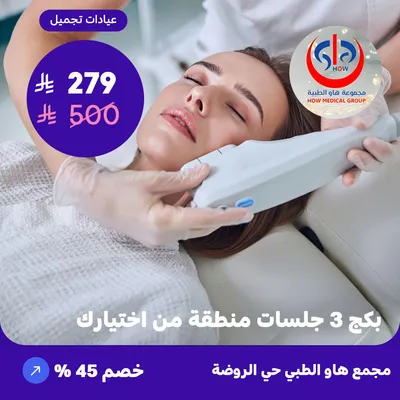 (Package of 3 sessions in an area of your choice) At How Medical Center, Rawdah District
