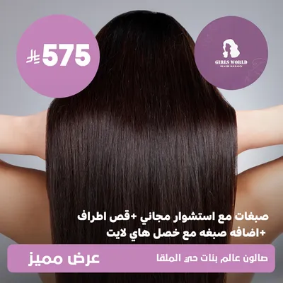 (صبغات مع استشوار مجاني + قص اطراف + اضافة صبغه مع خصل هاي لايت) لدى عالم بنات حي الملقا