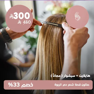(Highlights +Free Blow Dry)At Hair Story Salon Al Rabwa District