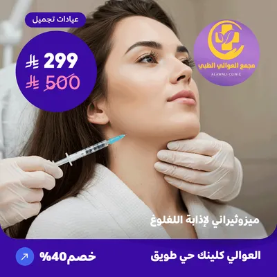 ميزوثيرابي لإذابة اللغلوغ (عرض مقدم من العوالي كلينيك)