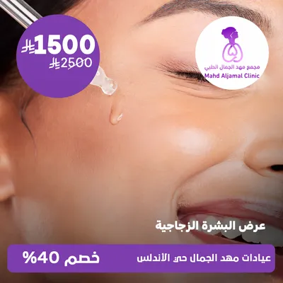 (Glass skin show) at Mahd Al Jamal Clinics, Al Andalus District