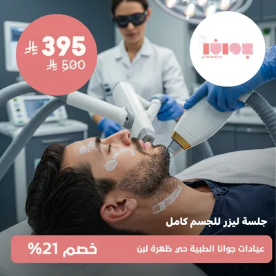 (جلسة ليزرللجسم كامل ) لدى عيادات جوانا الطبية حي ظهرة لبن