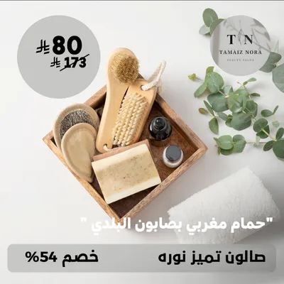 (احصلي على حمام مغربي بصابون البلدي) لدى صالون تميز نوره