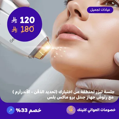 جلسة ليزر لمنطقة من اختيارك (تحديد الذقن - الاندر آرم) مع رتوش - جهاز جنتل برو ماكس بلس (عرض مقدم من العوالي كلينيك)