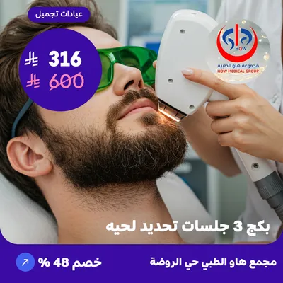 (3 beard definition sessions package) At How Medical Center, Rawdah District