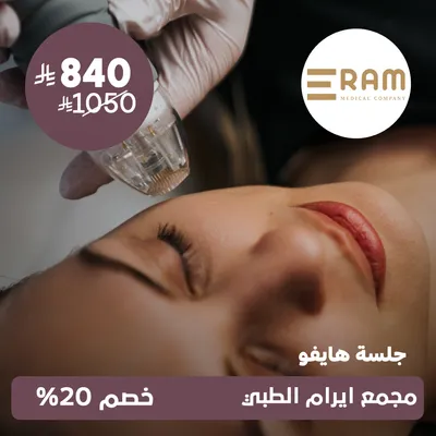 (جلسة هايفو) لدى ايرام الطبي حي الياسمين