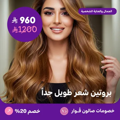 بروتين شعر طويل جدا (عرض مقدم من صالون فوار)