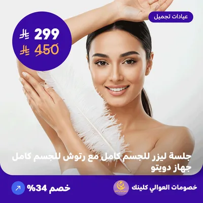 جلسة ليزر للجسم كامل مع رتوش للجسم كامل - جهاز دويتو (عرض مقدم من العوالي كلينيك)