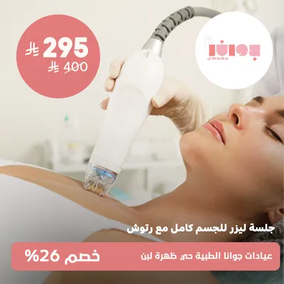 ( جلسة ليزر للجسم كامل مع رتوش ) لدى عيادات جوانا الطبية حي ظهرة لبن 