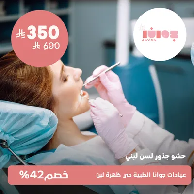 (root canal treatment for baby teeth)at Jwana Medical Clinics, Dahrat Laban District