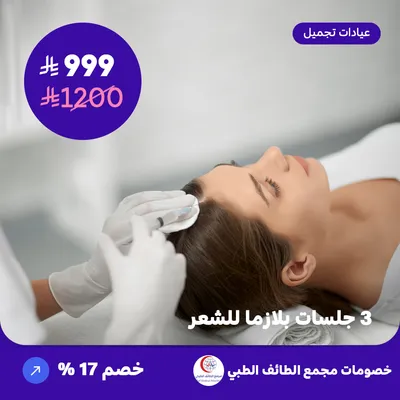 ثلاث جلسات بلازما للشعر (عرض مقدم من مجمع الطائف الطبي)