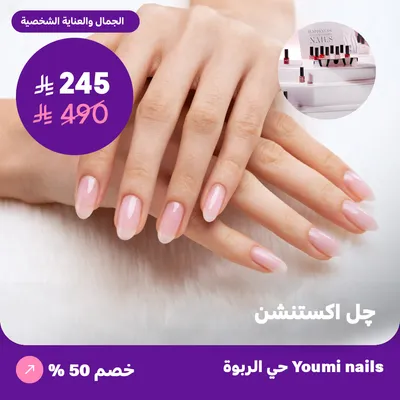 ( عرض على چل اكستنشن ) لدى صالون يومي للأظافر حي الربوة