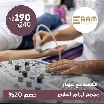 (كشفية مع سونار) لدى ايرام الطبي حي الياسمين