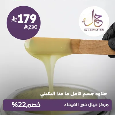 (حلاوة جسم كامل م عدا البكيني) لدى مركز خيال حي الفيحاء