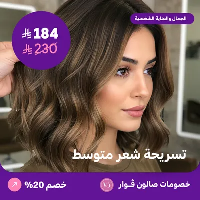 تسريحة شعر متوسط (عرض مقدم من صالون فوار)