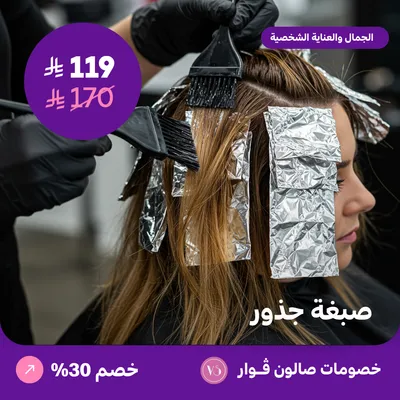صبغة جذور (عرض مقدم من صالون فوار)