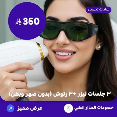 ثلاث جلسات ليزر + ثلاث رتوش (بدون ضهر وبطن) (عرض مقدم من المدار الطبي)