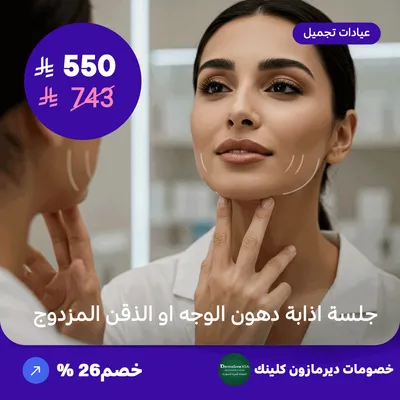 Facial fat or double chin dissolving session (Offer provided by Dermazone Clinic)