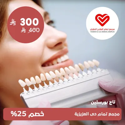(Porcelain Crown)at Tammam Medical Treatment Complex, Al-Aziziyah District