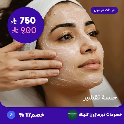Peeling session (Offer provided by Dermazone Clinic)