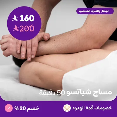 مساج شياتسو للرجال 50 دقيقة (عرض مقدم من منتجع قمة الهدوء)